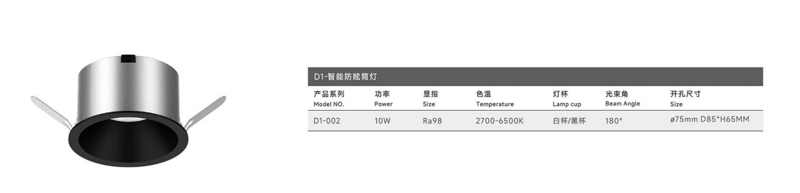 D1-智能防眩筒灯